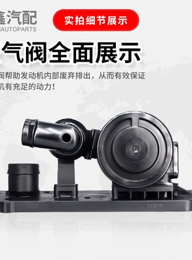 适配尚酷/A4/A6L/C6/B7/TT/2.0T排量通风阀油水分离器真空废气阀