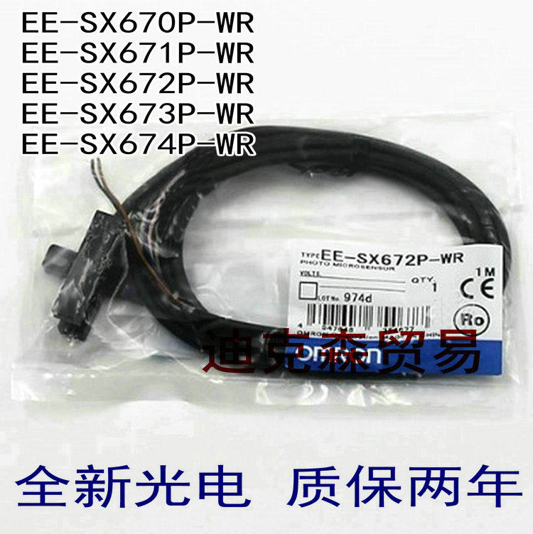 全新 EE-SX670P/SX671P/672P/673P/674P-WR 1M 感应光电传感器