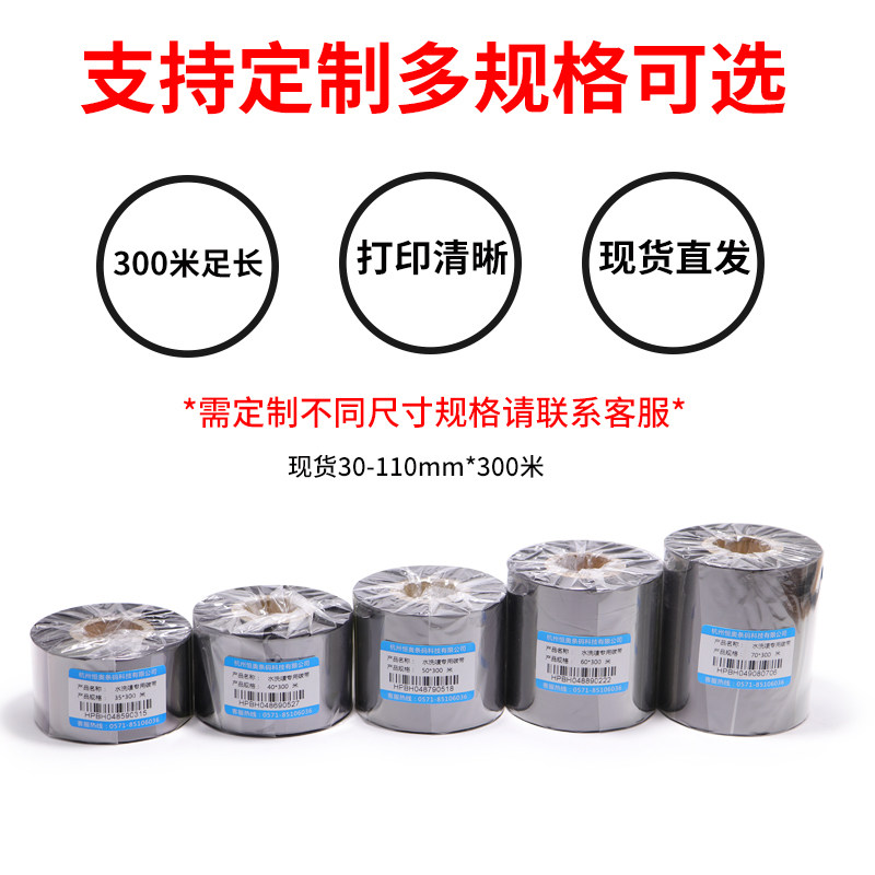 水洗唛专用碳带水洗标成分洗涤标色带条卷条码打印机无纺布缎带成