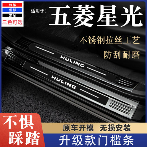 五菱星光专用门槛条汽车内饰改装件迎宾踏板防踩保护贴后备箱护板