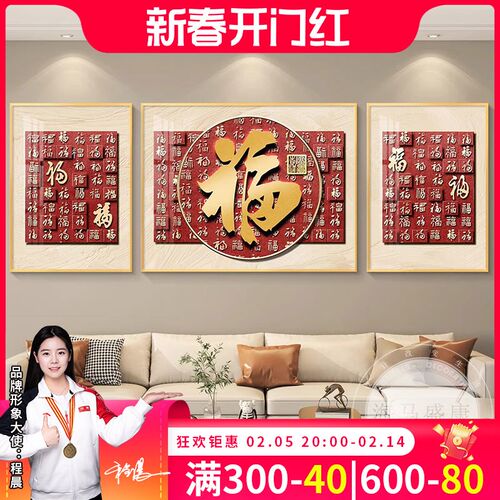 百福图客厅装饰画新中式福字寓意好三壁画高档大气沙发背景墙挂画