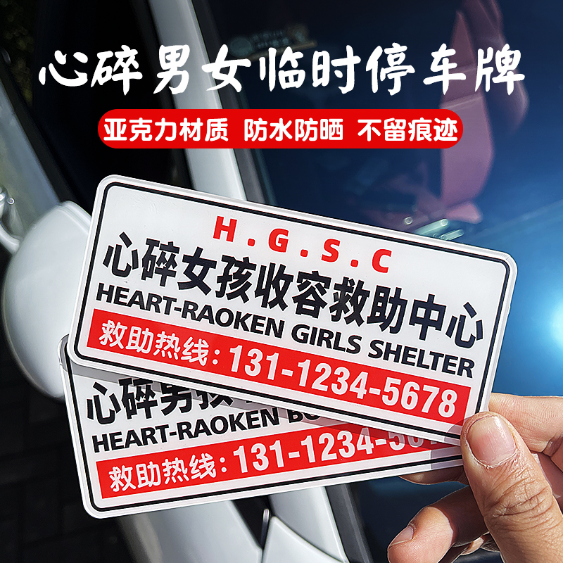 汽车临时停车牌个性号码数字牌创意车载移车卡挪车电话牌男女定制