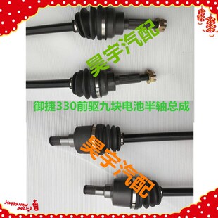 适用于御捷330半轴乐唯V6半轴传动轴御捷半轴传动轴330左右半轴