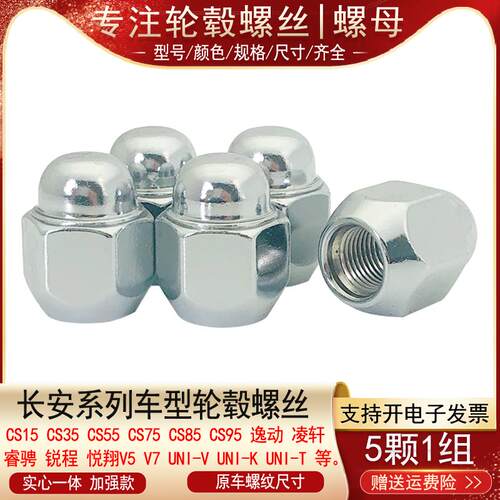 适用长安UNI-V UNI-T UNI-K锐程悦翔V5 V7凌轩轮胎螺丝帽轮毂螺母