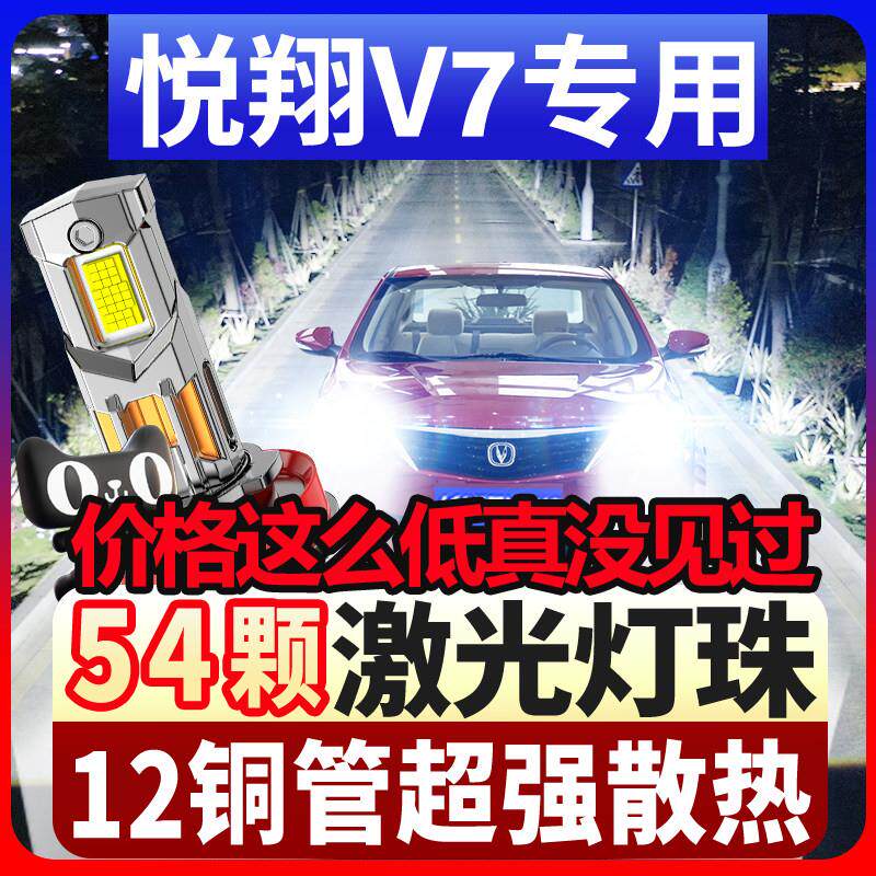 鲸特适用长安悦翔V7的LED大灯改装近光远光专用超亮激光车灯灯泡
