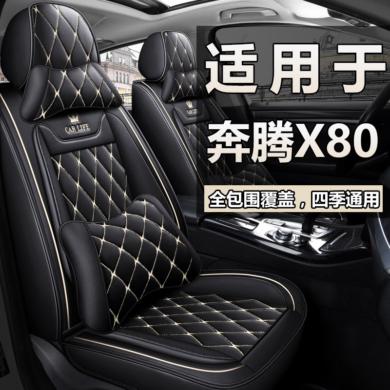 适用于一汽奔腾x80全包围车座套四季通用汽车坐垫冬季皮座垫椅套