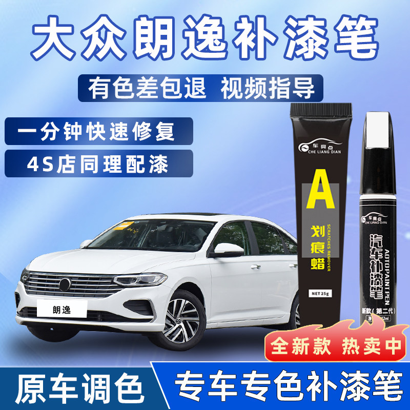 适用大众朗逸补漆笔雅致白色风雅金新朗逸汽车用品漆划痕修复神器