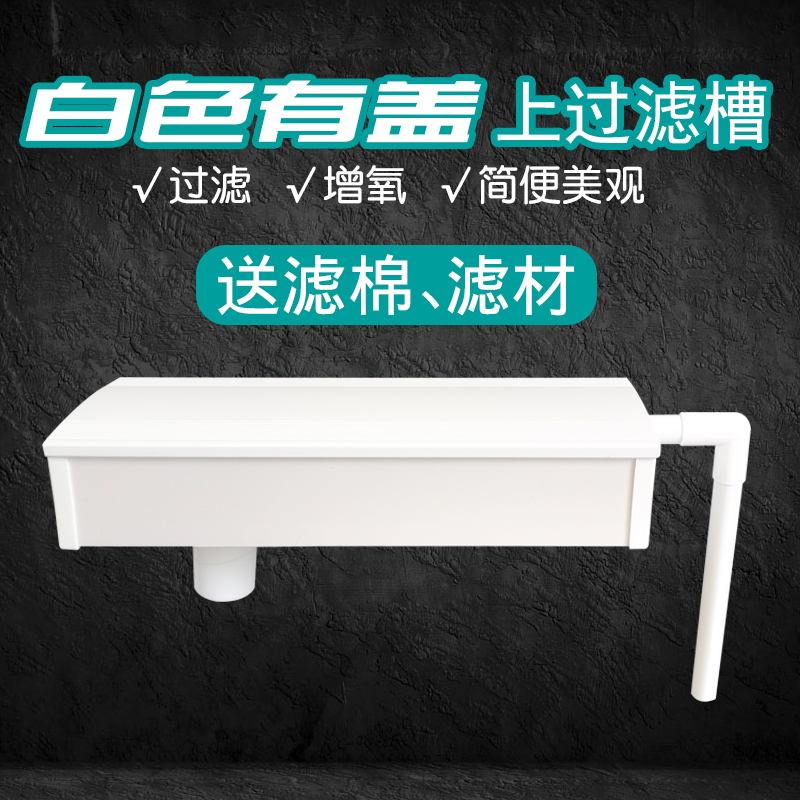 鱼缸白色经典过滤槽桶加盖款过滤盒顶滤上部过滤器雨淋式过滤加盖
