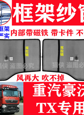 重汽豪沃TX440卡式框架纱窗TX460/430/340/350/290防蚊虫纱网窗帘