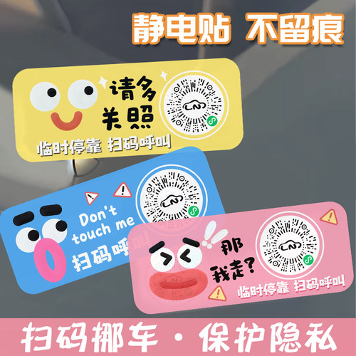 网红汽车临时停车牌静电贴二维码挪车载可爱卡通创意智能移车神器