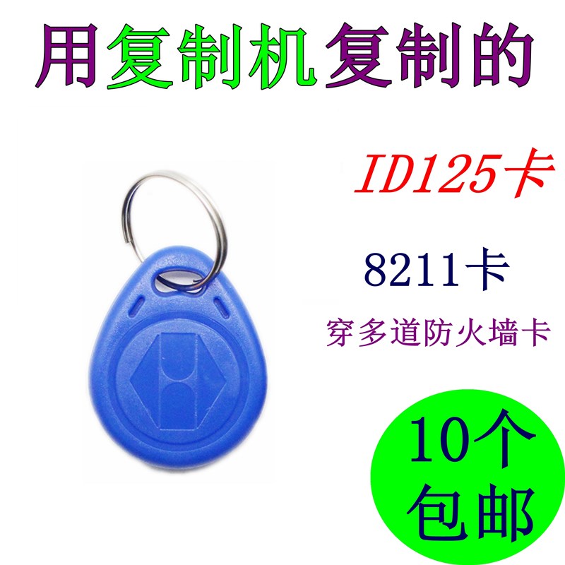 可重复擦写ID125复制卡8211门禁钥匙扣卡车库停车电梯卡穿防火墙