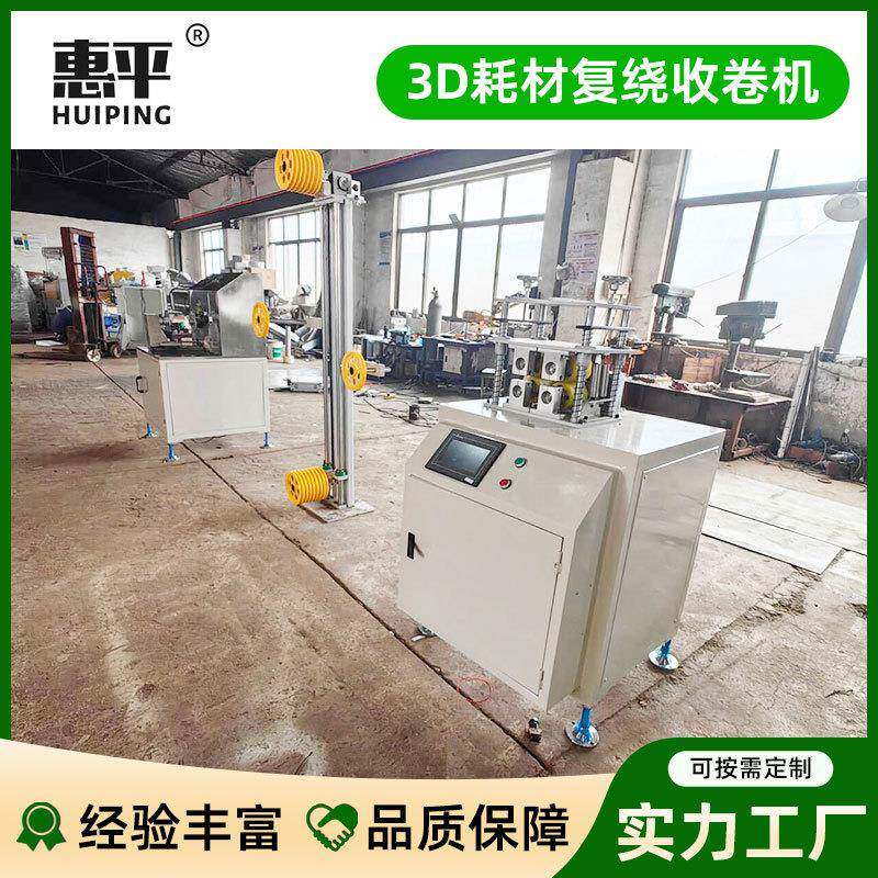 联3D耗材复绕收DZE收卷机PL3AABS线材绕卷D打印丝在线机卷