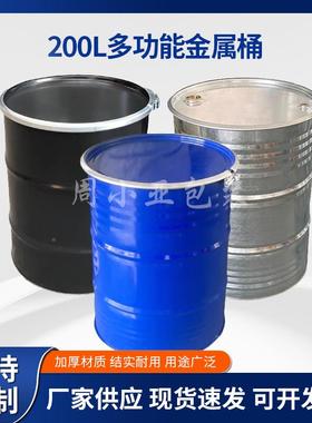 口口带大小油桶敞200升铁柴油桶PSY化工铁桶固体镀锌开桶蓝色烤漆