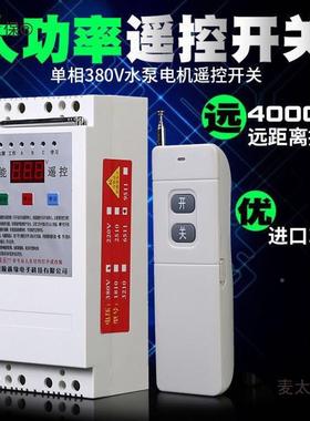 鑫缘220V/038V水断泵TAL遥控开关三相电电保顺护电机抽水泵遥麦太