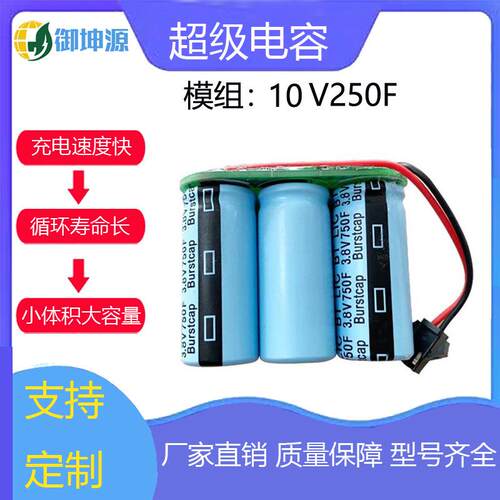 超级法拉电容10V250F锂离子模组电力行业DTU后备电源