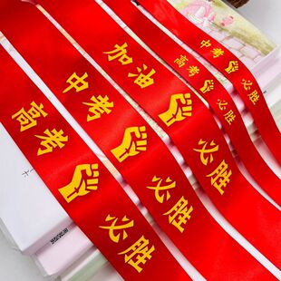 加油必胜高考中考头巾百日誓师学生运动会头巾决战中考高考手摇