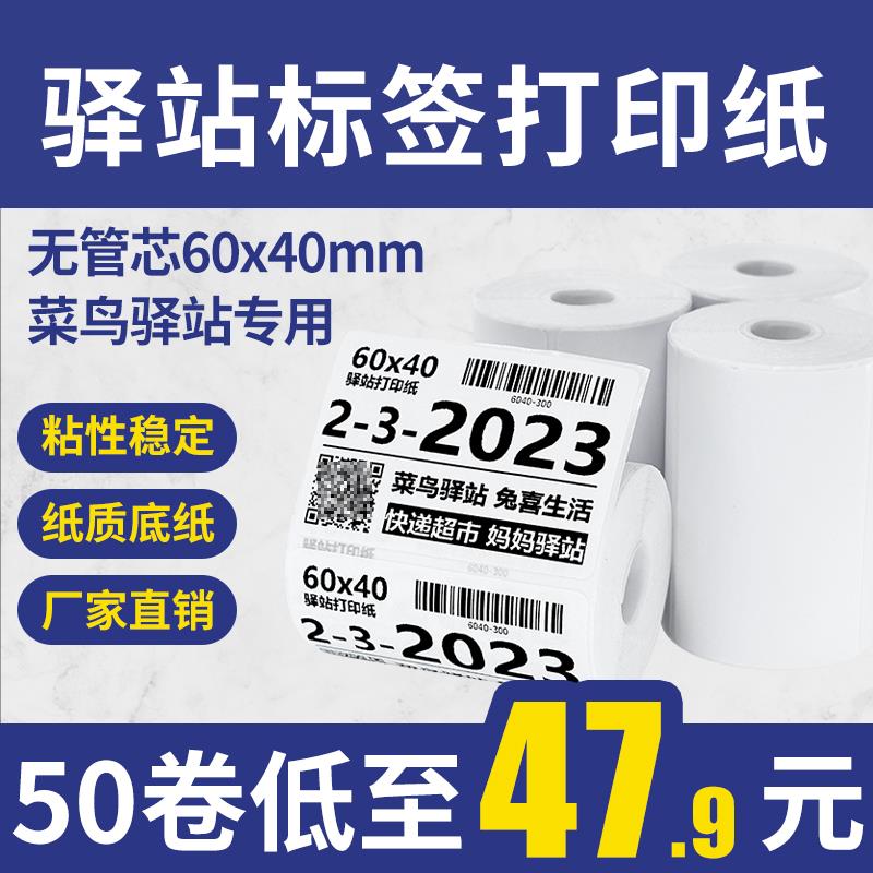 菜鸟驿站标签影印纸60×40可携式快递入库取件码热敏纸不干胶贴纸