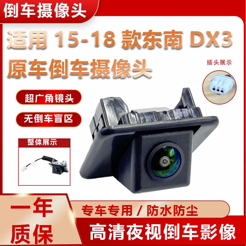 适用15-18款东南DX3倒车摄像头原车屏售后高清夜视车载防水后视