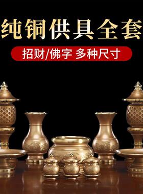供佛用品佛具大全套财神爷佛前供具水杯花瓶供盘香炉供果果盘供灯