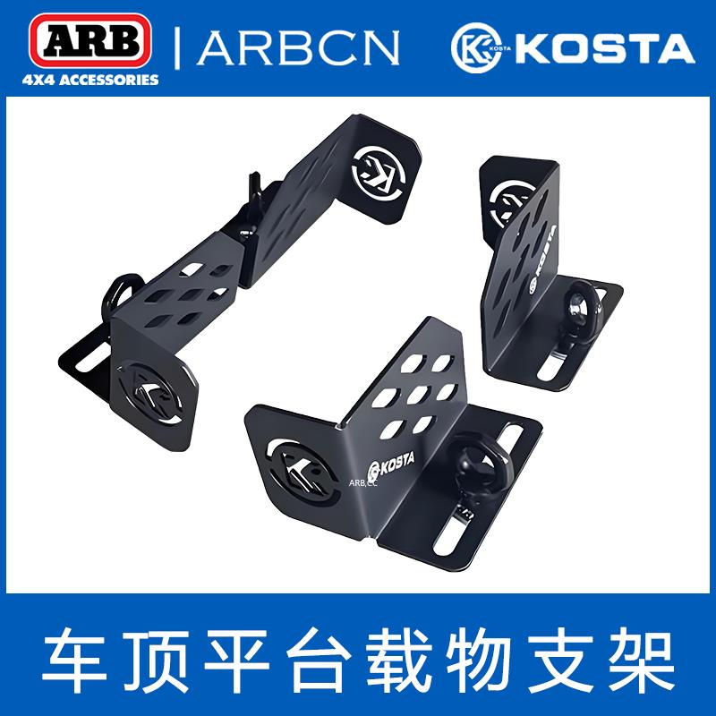 KOSTA车顶平台载物支架无失真安装越野改装适用于 于行李框上物品