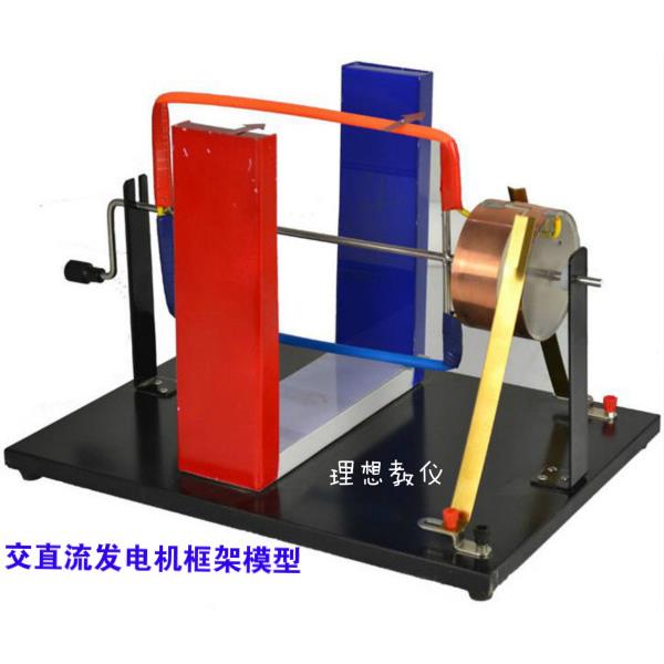 交直流发电机框架模型 物理教学仪器 实验器材 教具