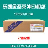 86米 乐凯圣莱激光冲印相纸 12R 172米 10R 宝丽金5R6R