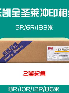 乐凯圣莱激光冲印相纸 5R/6R/172米 8R/10R/12R/86米 宝丽金5R6R