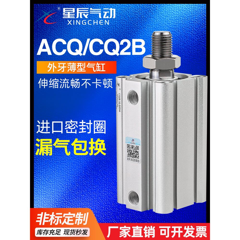 星辰气动ACQ薄型气缸外牙CQ2B-32/20/12*16*40-25*35DMX60X50X75