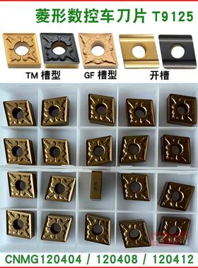 东芝槽型菱形数控车刀片外圆开槽刀粒CNMG120404/120408-TM T9125