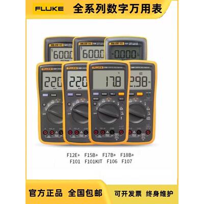 福禄克F15B+/17B+/F101/18B/107/1508高精度数字万用表F12E