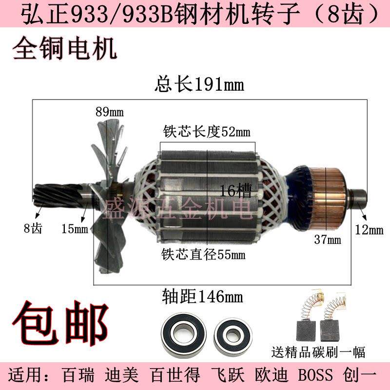 弘正933钢材机转子BOSS迪美创一933B百世得355型材切割机电机配件