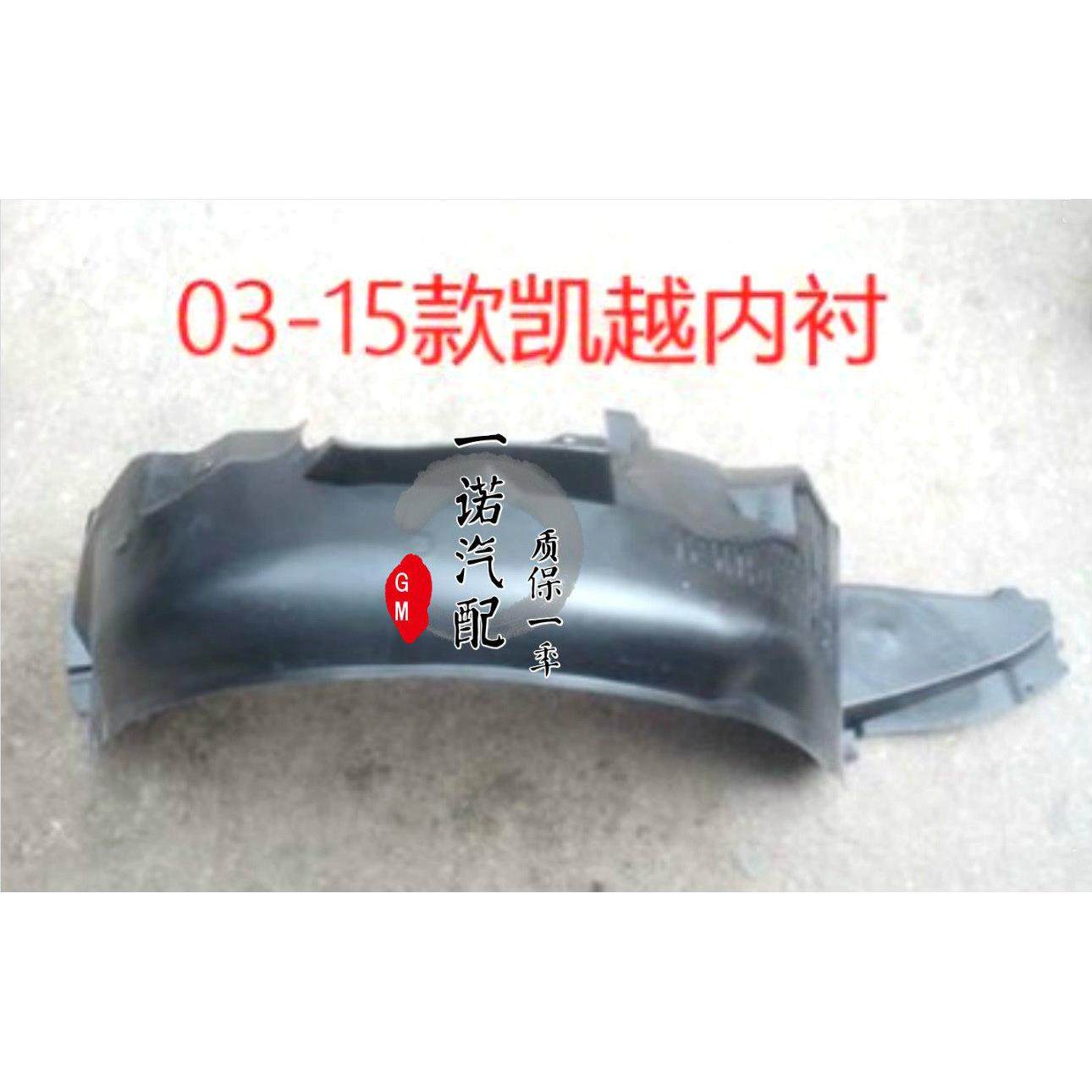 适用别克新老凯越前叶子板内衬03--16凯越前翼子板内衬轮胎挡泥皮,汽车零部件/养护/美容/维保,叶子板内衬,淘宝优惠券,粉丝福利购,淘宝优惠卷