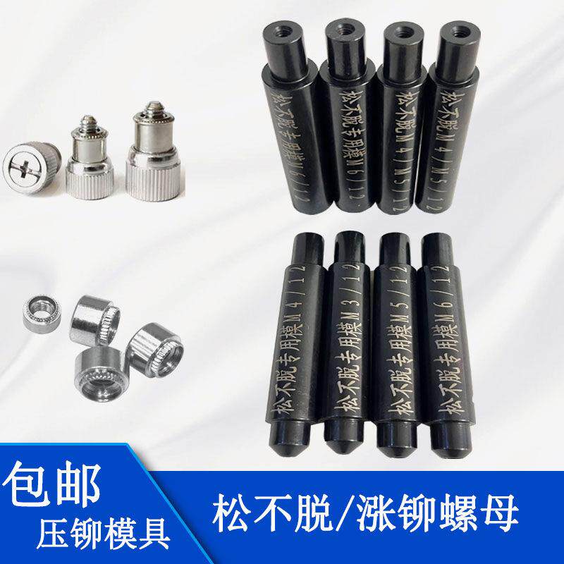 松不脱螺钉涨铆螺母压铆上下模具铆钉冲头五金钣金磨具配件可定制
