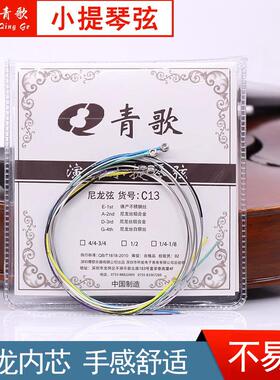 青歌C13小提琴弦 琴弦弦线尼龙套弦一弦一套四根4/4 3/4 1/2 1/4