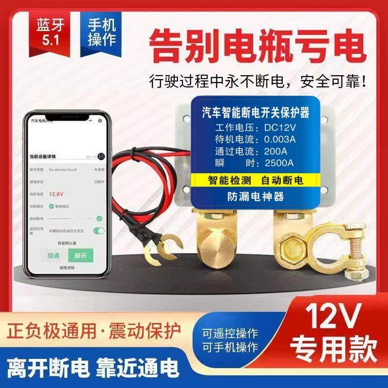 汽车智能电瓶断电器防漏电防亏电低压自动断电蓄电池断电总开关