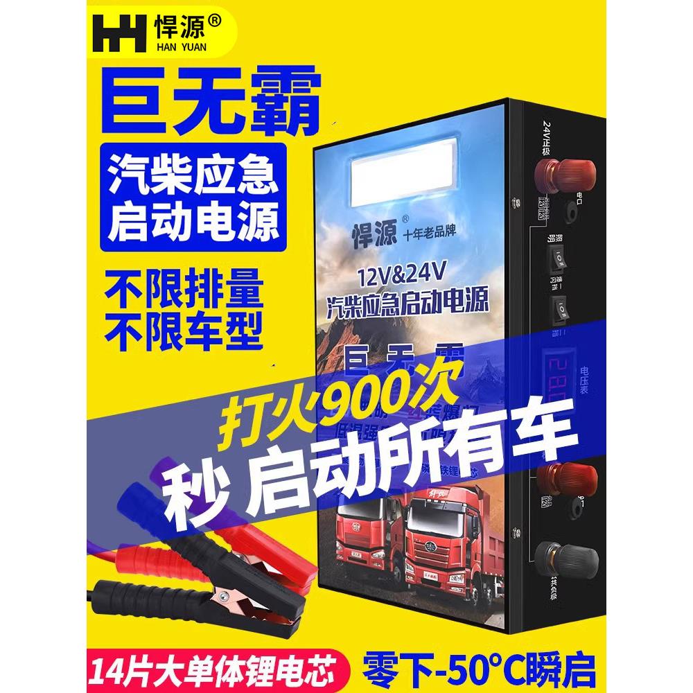悍源24V货车应急强启电源12V耐低温汽车启动大容量救援搭火搭电宝