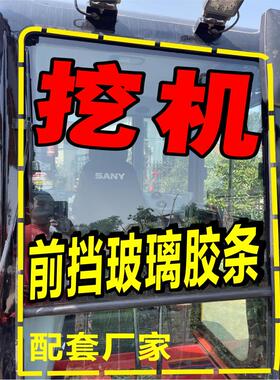 柳工906D 75E 913E915E 920E挖掘机配件驾驶室前档风玻璃密封胶条