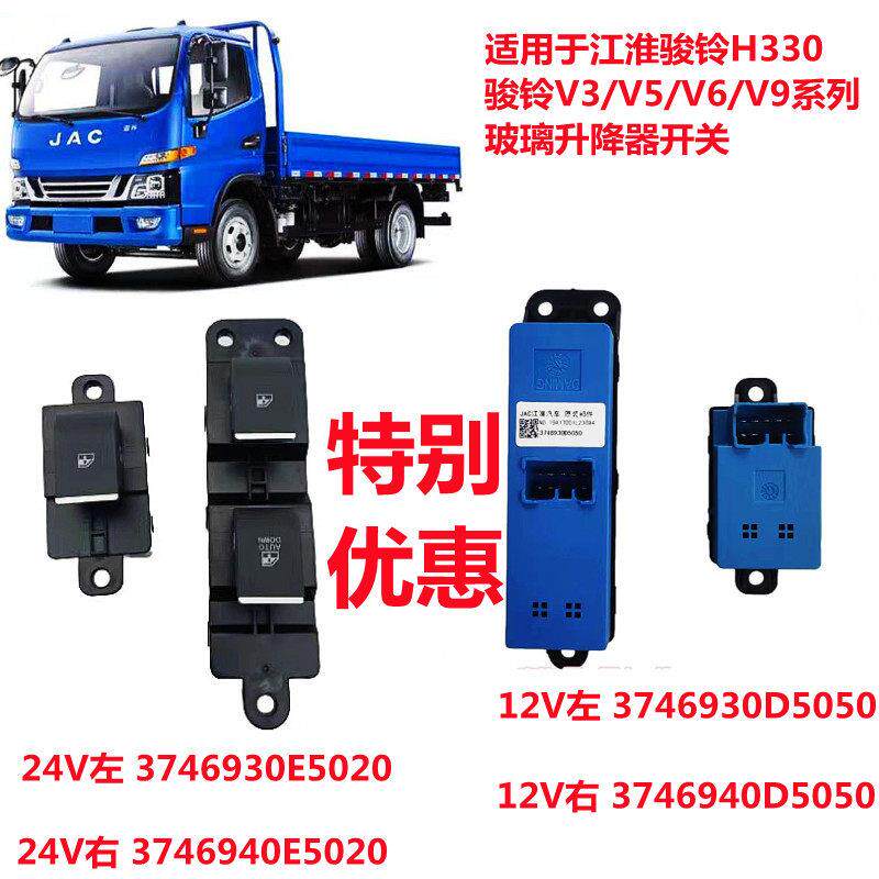 适用于江淮骏铃V6H330V3V5V7V9玻璃升降器开关车窗按钮电动开关