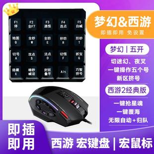 梦幻西游小键盘宏滑鼠宏5五开星魂专用大话2覆海自动归队喊话硬件
