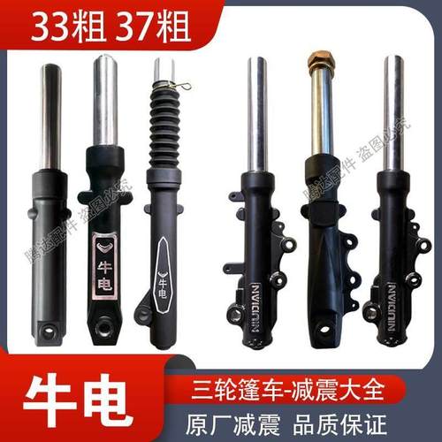 牛电原厂篷车减震33管37粗鼓煞碟煞电动三轮车液压避震器卡式前叉