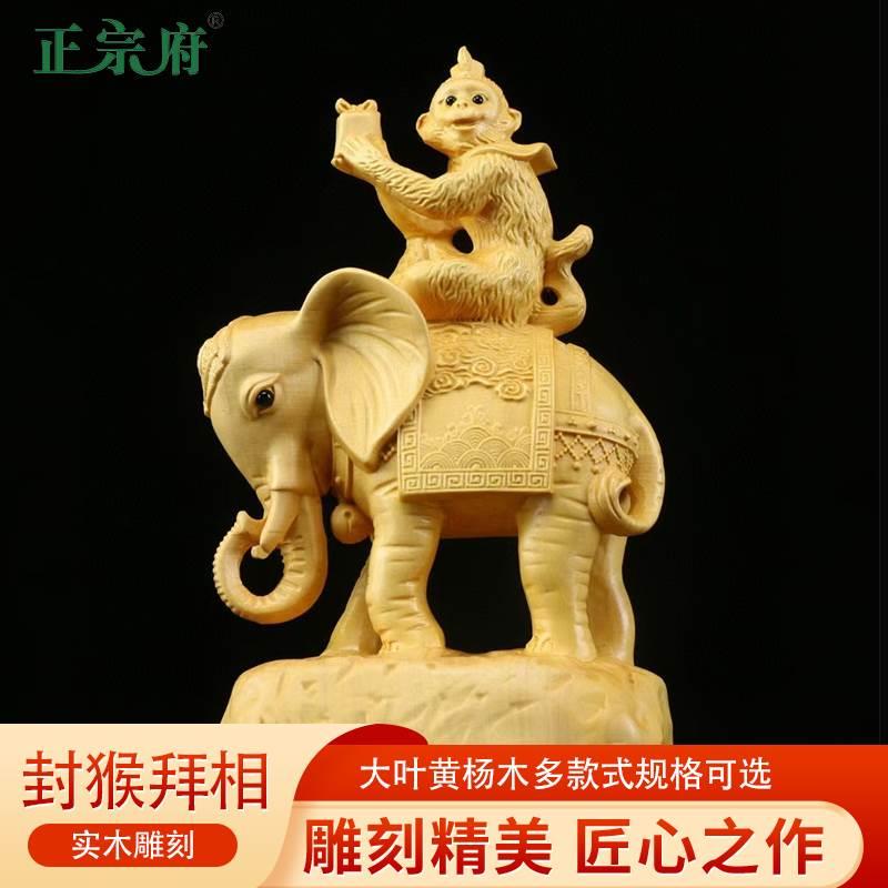 正宗府黄杨木雕摆件封侯拜相大象猴子家居饰品桌面玄关中式创意