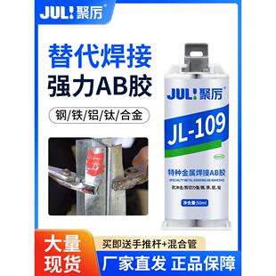 聚力JL-109特种金属耐高温焊接强力胶粘代替焊接AB胶水钢铁铝合