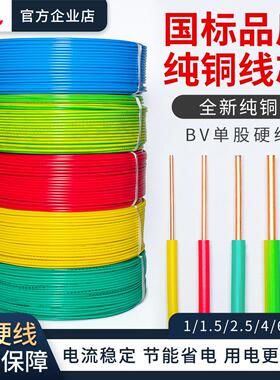国标BV线 线电线 线家用家装电线 线1 2.5 4 6四平方单股硬线 线