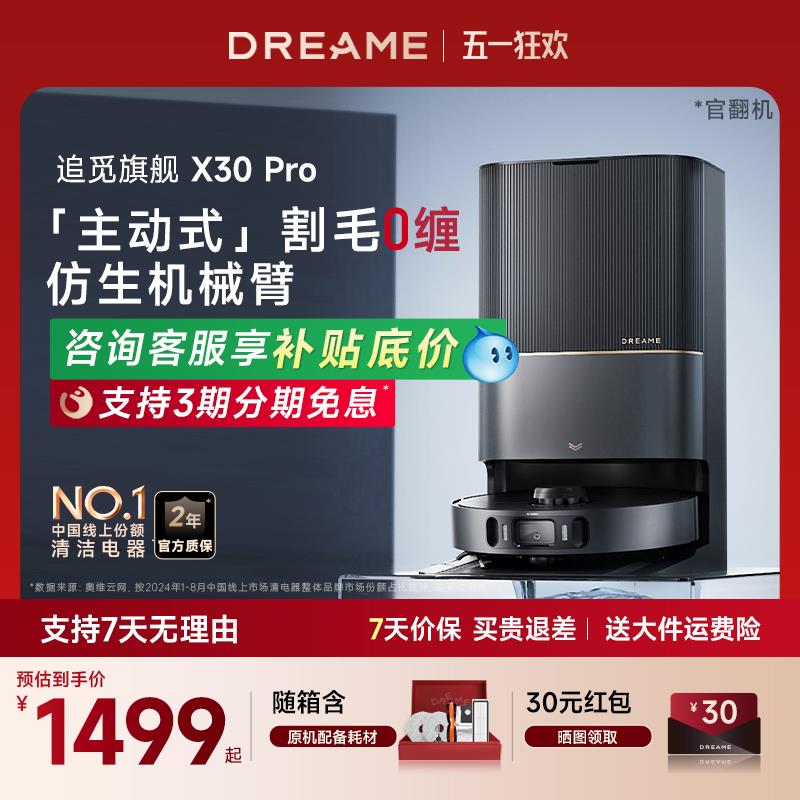 追觅X30Pro机械臂扫地机器人X20吸扫拖洗地一体X40增强X50官翻机