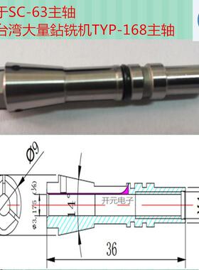 SC-63主轴恩德锣机主轴夹头063503包括台湾大量铣床机TYP-168主轴