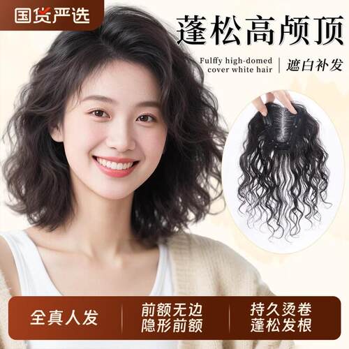 轻薄假发女片头顶补发量无痕遮白发真发羊毛卷刘海补发片卷发前额