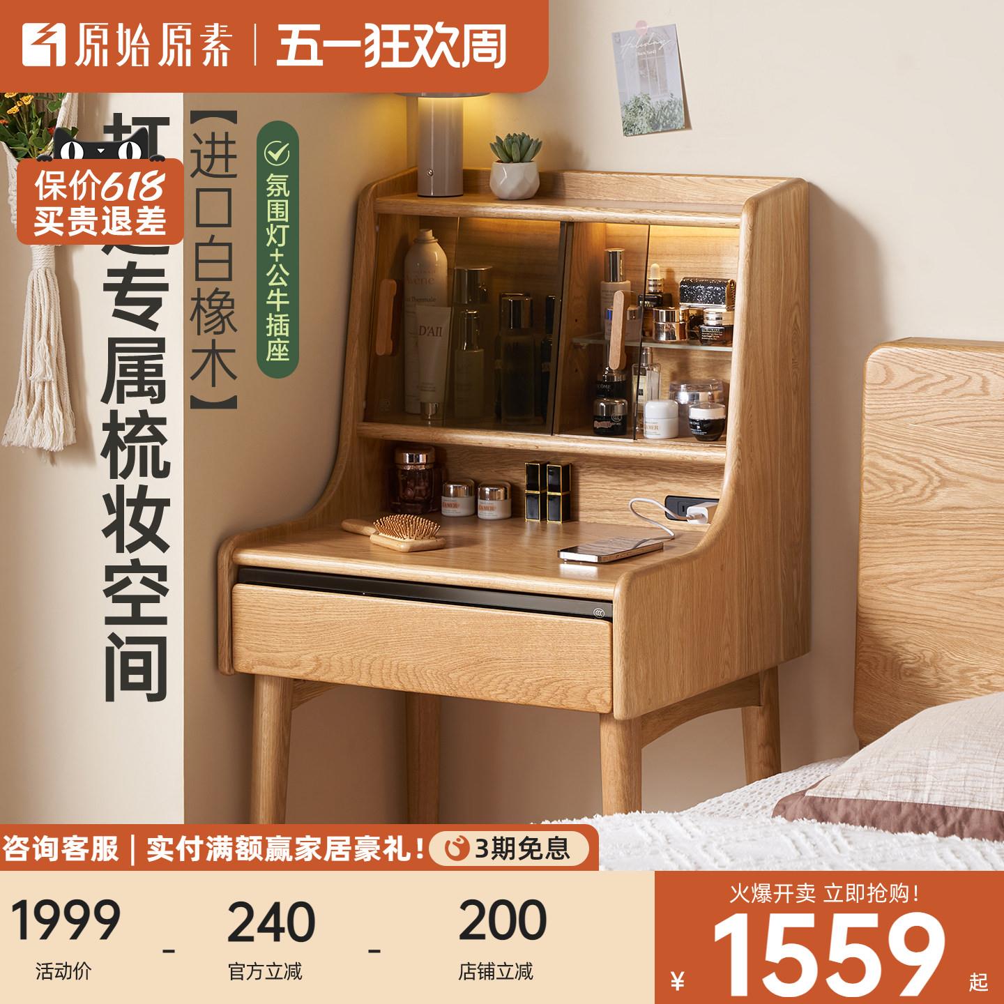 原始原素实木梳妆台卧室现代简约白橡木化妆桌小户型化妆台R5051
