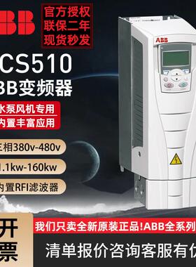 原装正品ABB变频器ACS510/580/880系列1152275kw三相380V风机水泵