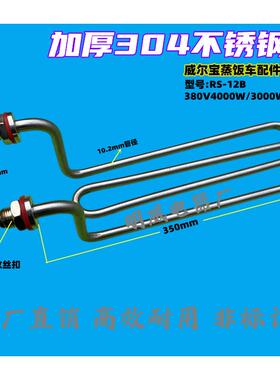 威尔宝蒸饭车配件加热管 蒸饭柜 蒸箱 电热管 发热管304钢管