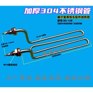 威尔宝蒸饭车配件加热管 蒸饭柜 蒸箱 电热管 发热管304钢管